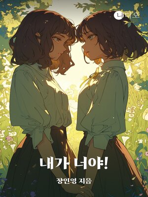 cover image of 내가 너야!